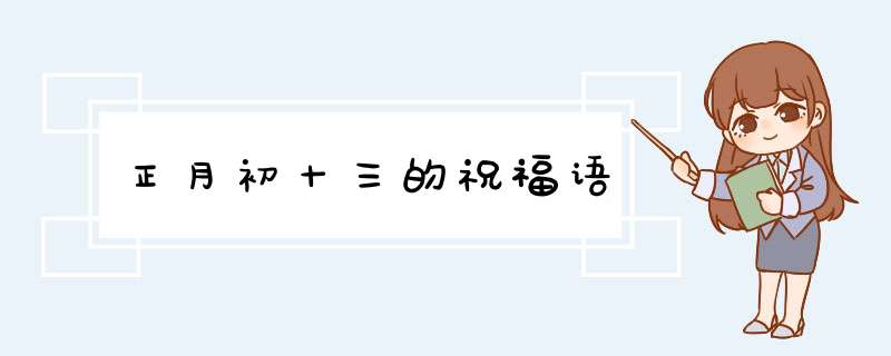 正月初十三的祝福语,第1张