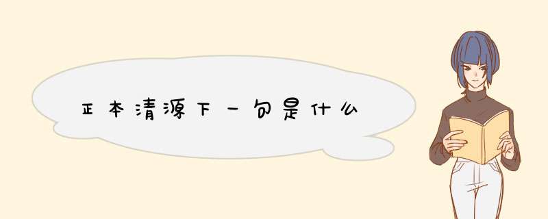 正本清源下一句是什么,第1张