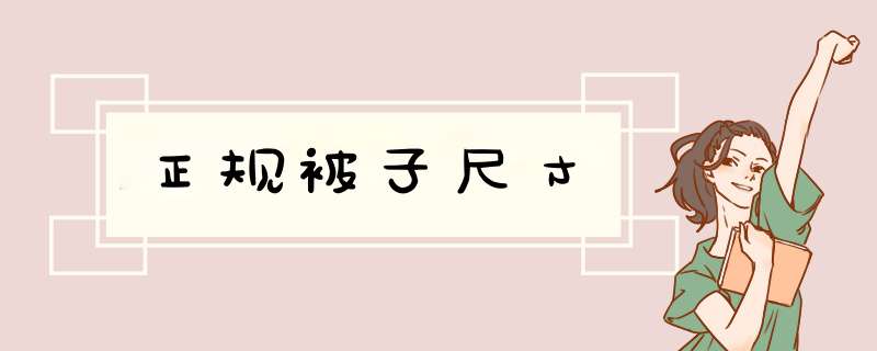 正规被子尺寸,第1张