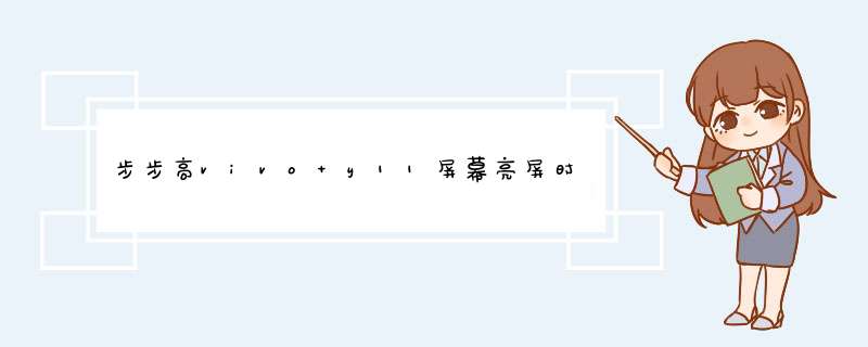 步步高vivo y11屏幕亮屏时间太短，怎么调的时间长一些？,第1张