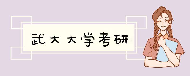 武大大学考研,第1张