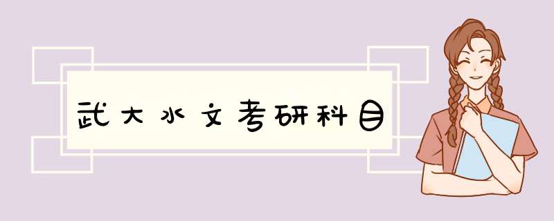 武大水文考研科目,第1张