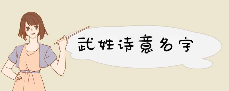 武姓诗意名字,第1张