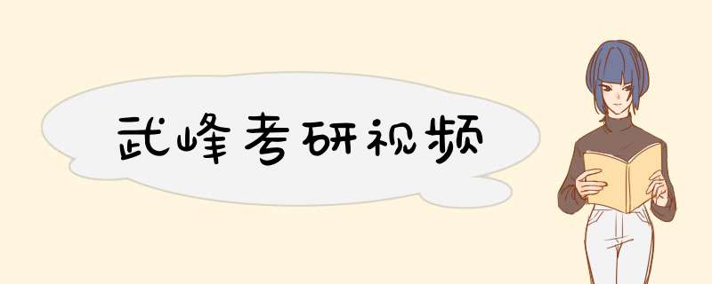 武峰考研视频,第1张