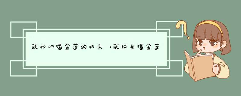 武松叼潘金莲的奶头（武松与潘金莲做馒头）,第1张