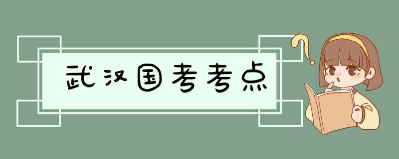 武汉国考考点,第1张