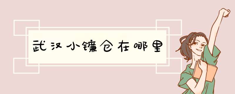 武汉小镰仓在哪里,第1张