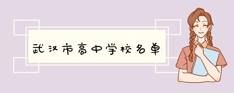 武汉市高中学校名单,第1张