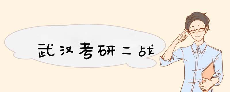 武汉考研二战,第1张