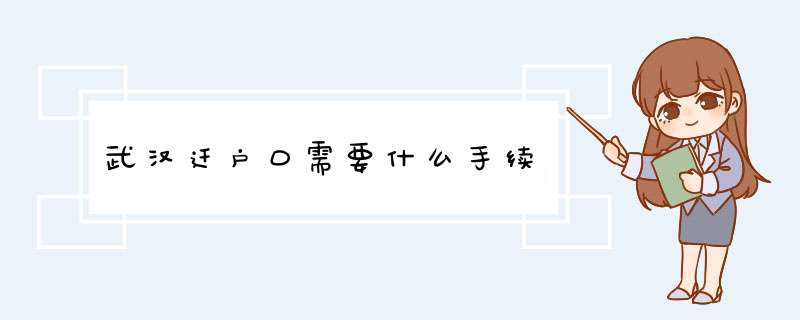 武汉迁户口需要什么手续,第1张