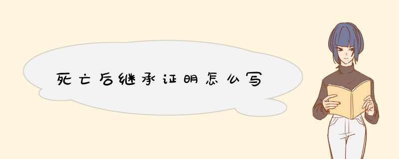 死亡后继承证明怎么写,第1张