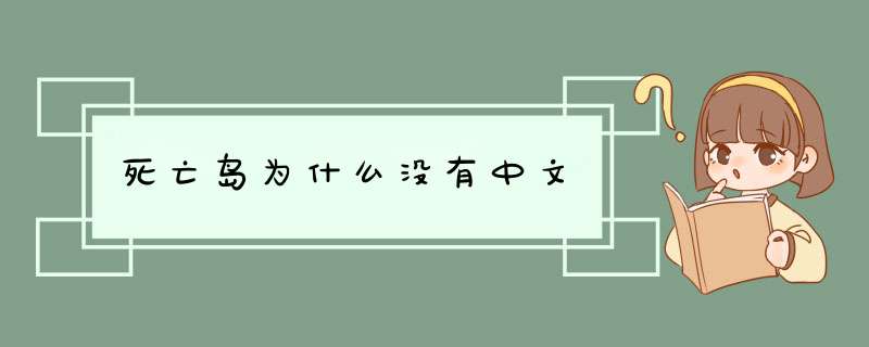 死亡岛为什么没有中文,第1张