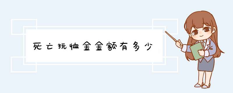 死亡抚恤金金额有多少,第1张