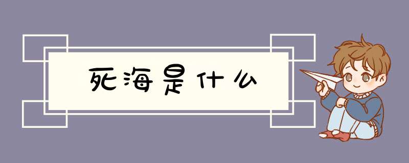 死海是什么,第1张