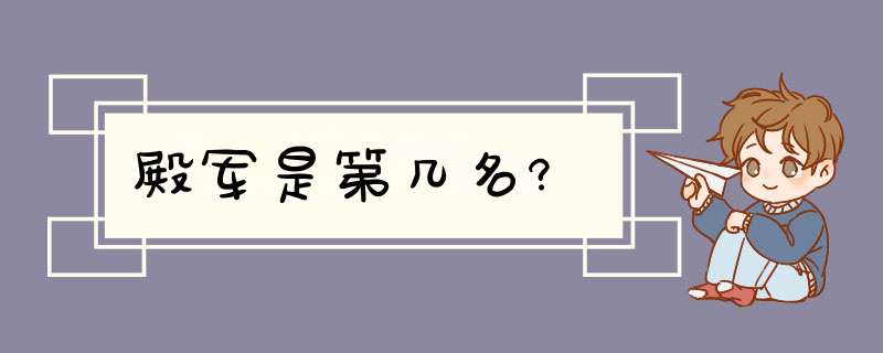 殿军是第几名?,第1张