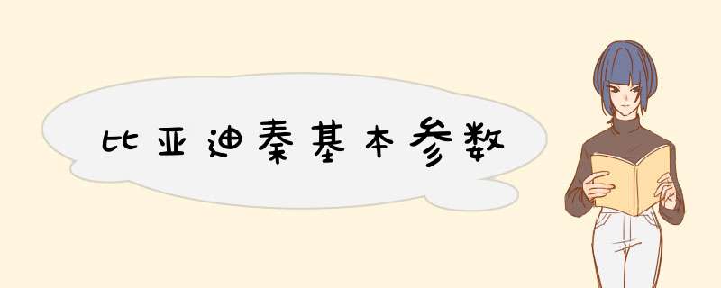 比亚迪秦基本参数,第1张