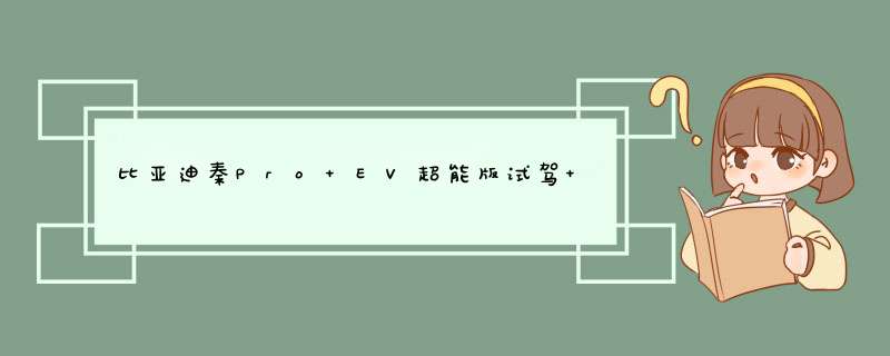 比亚迪秦Pro EV超能版试驾 研发设计奠定驾控基础,第1张
