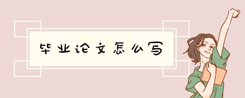 毕业论文怎么写,第1张