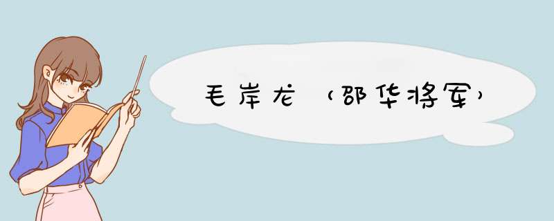 毛岸龙（邵华将军）,第1张