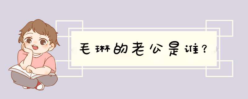 毛琳的老公是谁？,第1张