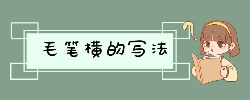 毛笔横的写法,第1张