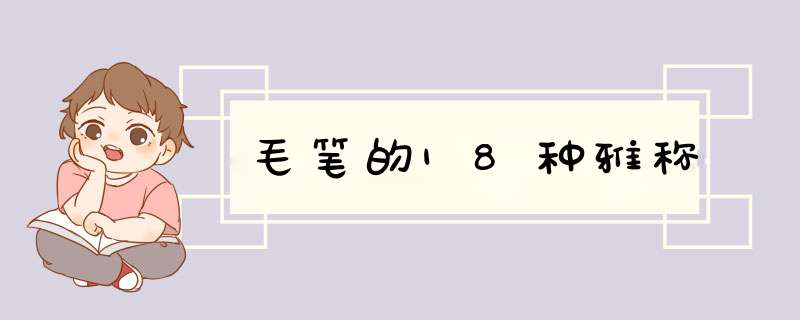 毛笔的18种雅称,第1张