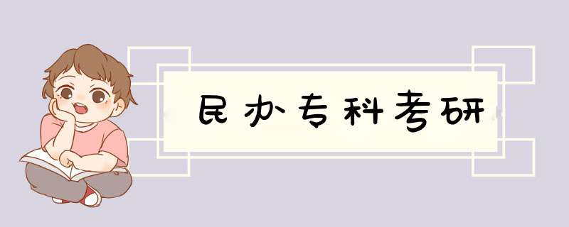 民办专科考研,第1张