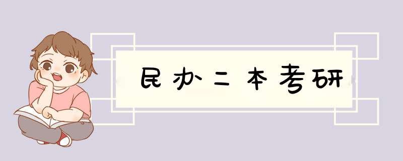 民办二本考研,第1张