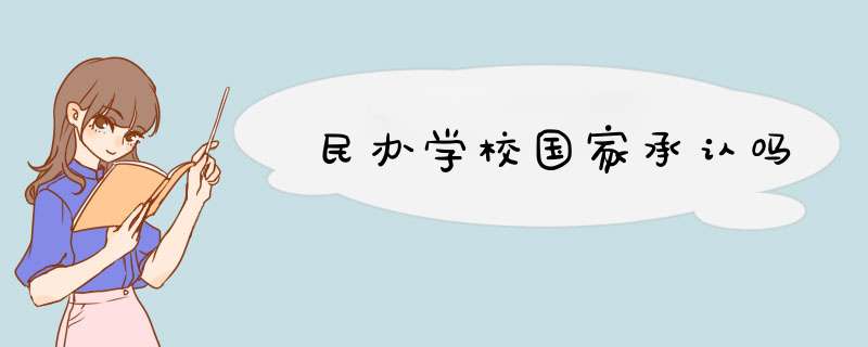 民办学校国家承认吗,第1张