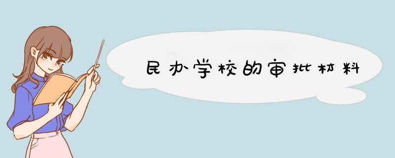 民办学校的审批材料,第1张