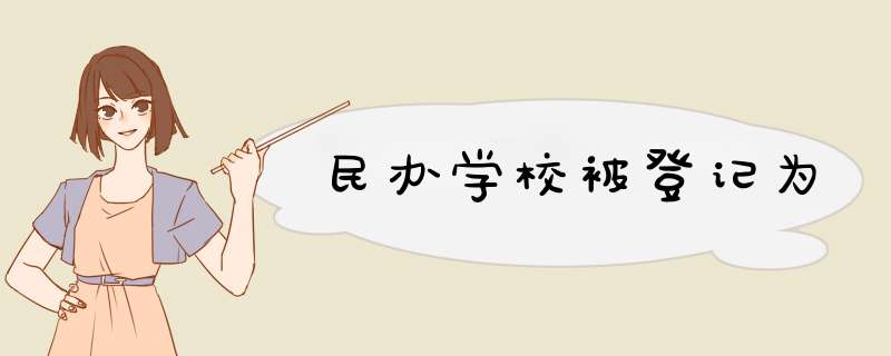 民办学校被登记为,第1张