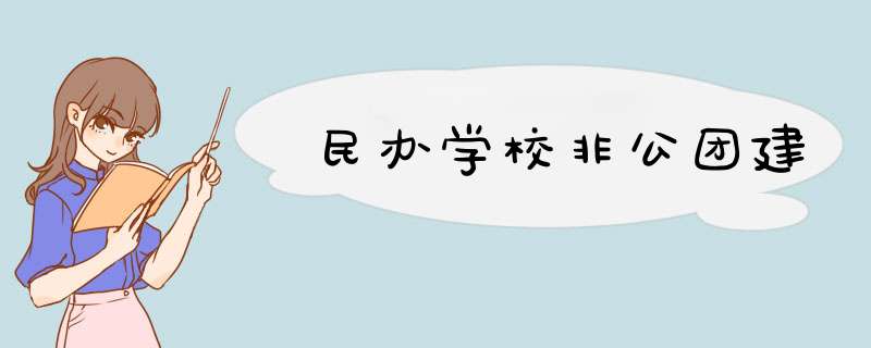 民办学校非公团建,第1张