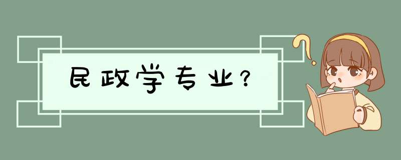 民政学专业？,第1张