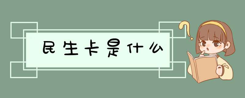 民生卡是什么,第1张