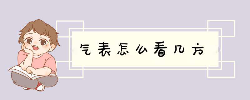 气表怎么看几方,第1张