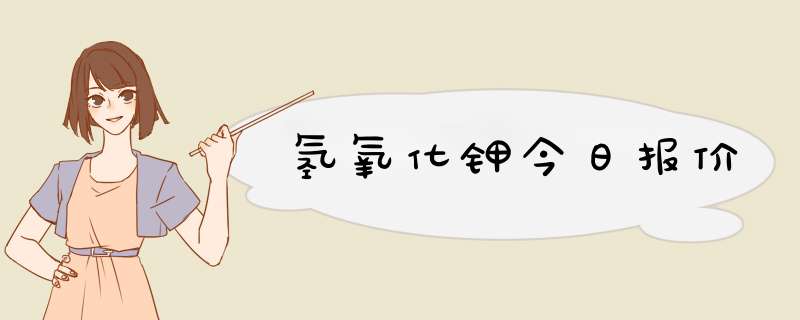 氢氧化钾今日报价,第1张