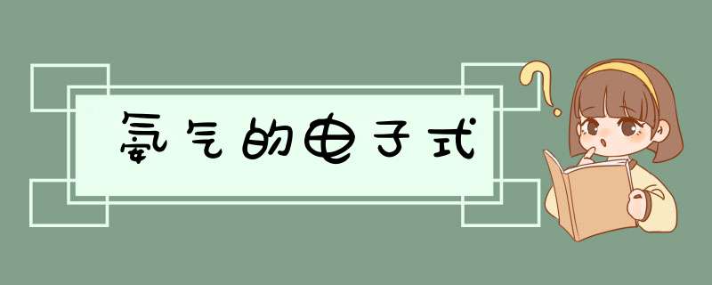 氨气的电子式,第1张