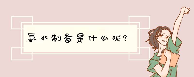 氨水制备是什么呢?,第1张