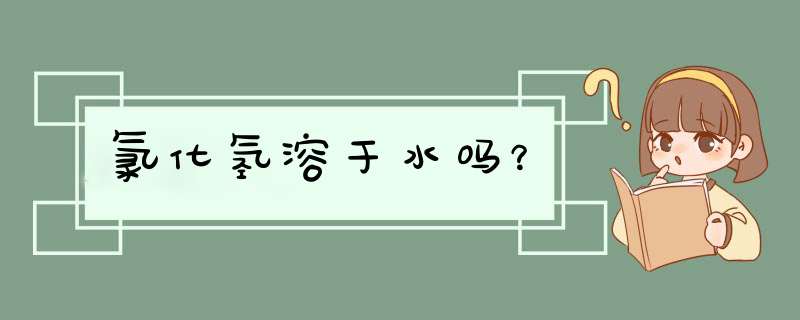 氯化氢溶于水吗？,第1张