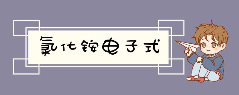 氯化铵电子式,第1张