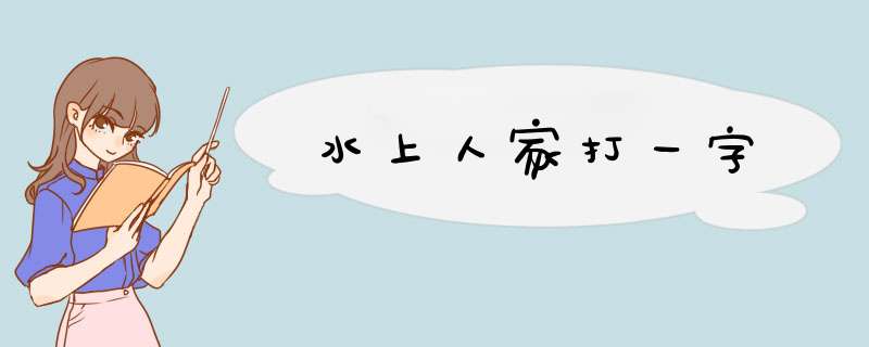 水上人家打一字,第1张