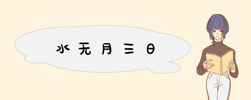 水无月三日,第1张