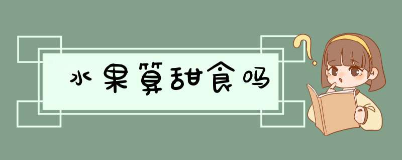 水果算甜食吗,第1张