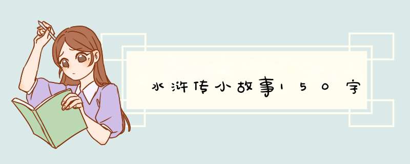 水浒传小故事150字,第1张