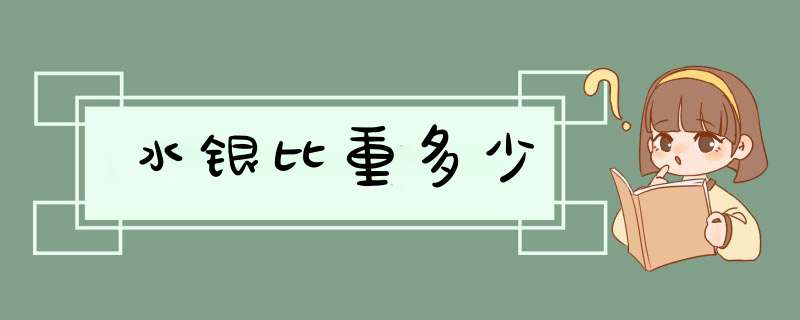 水银比重多少,第1张