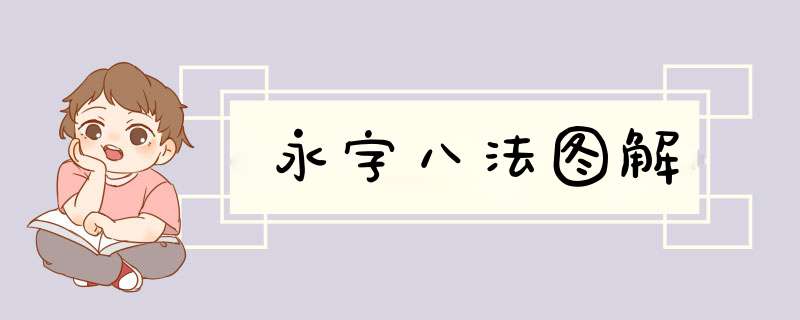 永字八法图解,第1张