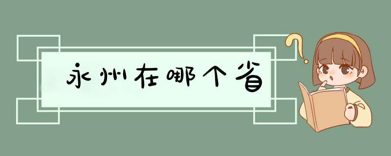 永州在哪个省,第1张