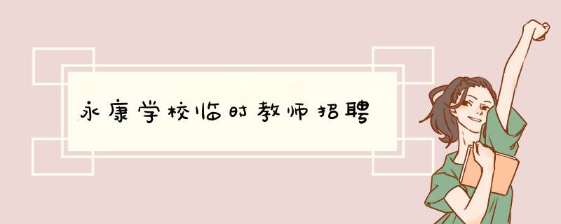 永康学校临时教师招聘,第1张