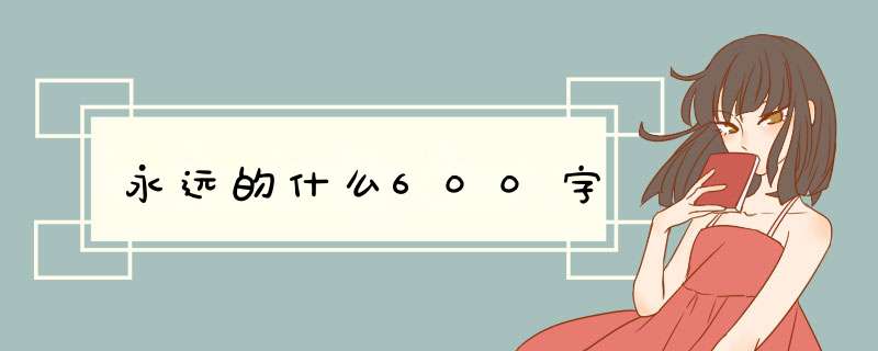 永远的什么600字,第1张