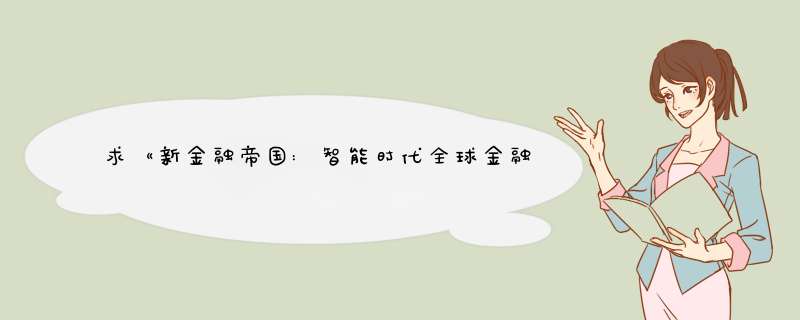 求《新金融帝国:智能时代全球金融变局》全文免费下载百度网盘资源,谢谢~,第1张